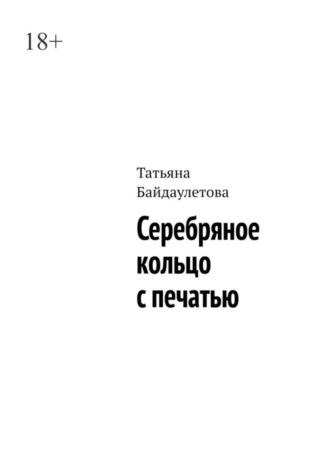 Татьяна Байдаулетова, Серебряное кольцо с печатью