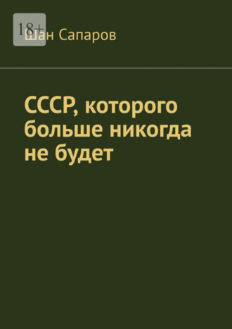 Шан Сапаров, СССР, которого больше никогда не будет