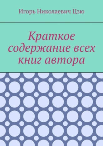 Игорь Цзю, Краткое содержание всех книг автора