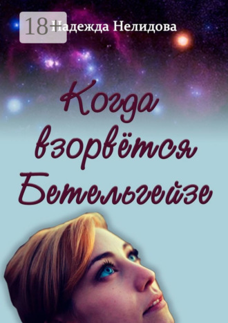 Когда взорвётся Бетельгейзе Надежда Нелидова, Когда взорвётся Бетельгейзе
