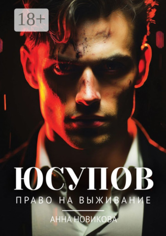 Юсупов. Право на выживание Анна Новикова, Юсупов. Право на выживание