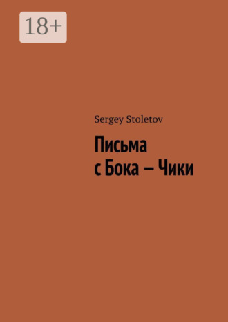 Письма с Бока – Чики Sergey Stoletov, Письма с Бока – Чики