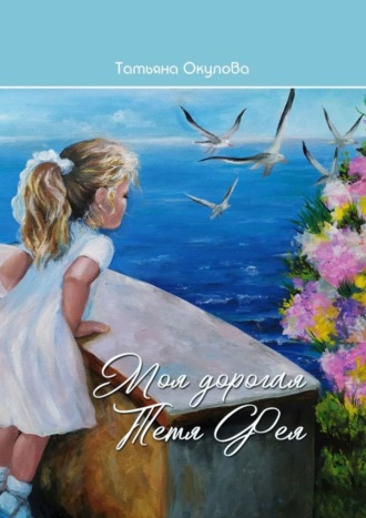 Моя дорогая тётя Фея Татьяна Окулова, Моя дорогая тётя Фея