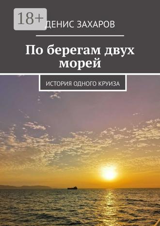 По берегам двух морей. История одного круиза Денис Захаров, По берегам двух морей. История одного круиза