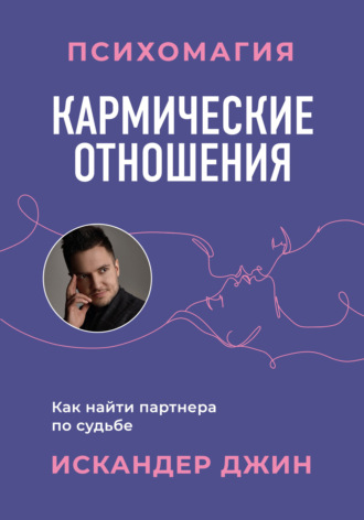 Искандер Джин, Кармические отношения. Психомагия. Как найти партнера по судьбе