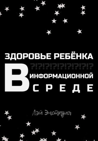 Здоровье ребенка в информационной среде Лэй Энстазия, Здоровье ребенка в информационной среде
