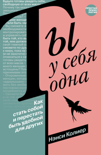 Нэнси Колиер, Ты у себя одна. Как стать собой и перестать быть удобной для других