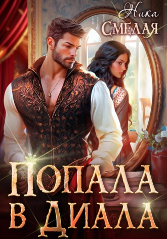 Попала в диала Ника Смелая, Попала в диала
