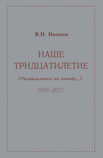 Наше тридцатилетие (размышления по поводу…). 1993–2023 Вилен Иванов, Наше тридцатилетие (размышления по поводу…). 1993–2023