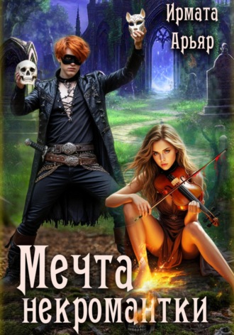 Мечта некромантки Ирмата Арьяр, Мечта некромантки