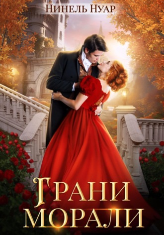 Грани морали Нинель Нуар, Грани морали