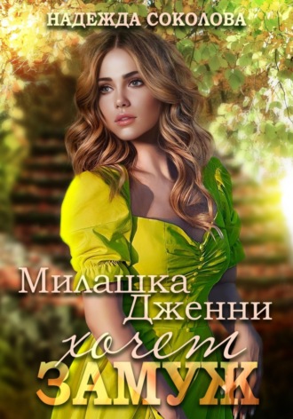 Милашка Дженни хочет замуж , Милашка Дженни хочет замуж