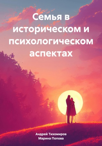 Семья в историческом и психологическом аспектах , Семья в историческом и психологическом аспектах