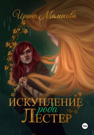 Искупление рода Лестер Ирина Маликова, Искупление рода Лестер
