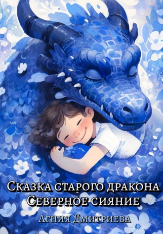 Агния Дмитриева, Сказка старого дракона. Северное сияние