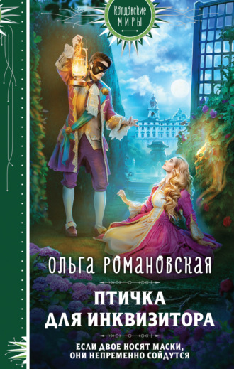 Ольга Романовская, Птичка для инквизитора