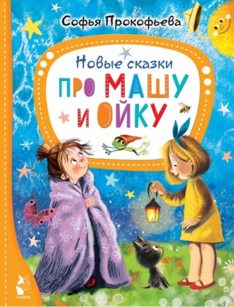 Новые сказки про Машу и Ойку Софья Прокофьева, Олег Попов, Новые сказки про Машу и Ойку