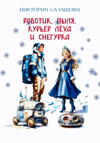 Роботик, Пыля, курьер Лёха и Снегурка Виктория Балашова, Роботик, Пыля, курьер Лёха и Снегурка