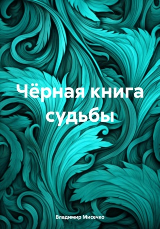 Владимир Мисечко, Чёрная книга судьбы