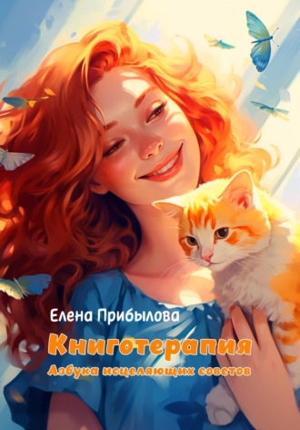 Книготерапия. Азбука исцеляющих советов Елена Прибылова, Книготерапия. Азбука исцеляющих советов