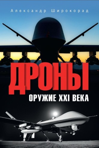 Дроны. Оружие XXl века Александр Широкорад, Дроны. Оружие XXl века