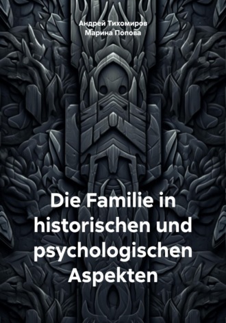 Андрей Тихомиров, Марина Попова, Die Familie in historischen und psychologischen Aspekten