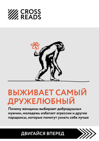 Коллектив авторов, Саммари книги «Выживает самый дружелюбный. Почему женщины выбирают добродушных мужчин, молодежь избегает агрессии и другие парадоксы, которые помогут узнать себя лучше»