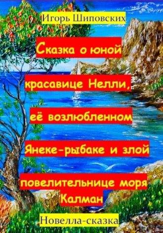 Игорь Шиповских, Сказка о юной красавице Нелли, её возлюбленном Янеке-рыбаке и злой повелительнице моры Калман