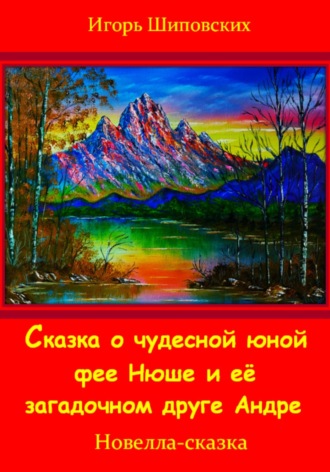 Игорь Шиповских, Сказка о юной чудесной фее Нюше и её загадочном друге Андре