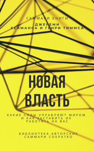 Саммари книги Джереми Хейманса, Генри Тиммса «Новая власть. Какие силы управляют миром, и как заставить их работать на вас» Елена Лещенко, Саммари книги Джереми Хейманса, Генри Тиммса «Новая власть. Какие силы управляют миром, и как заставить их работать на вас»