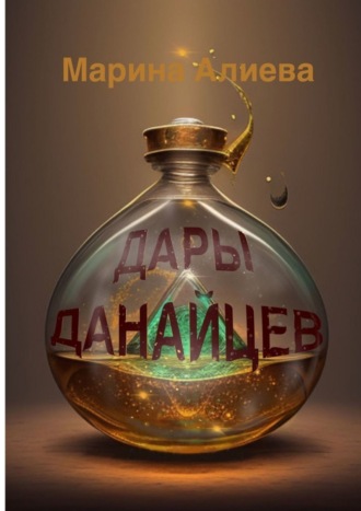 Дары данайцев Марина Алиева, Дары данайцев