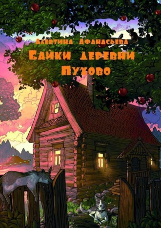 Байки деревни Пухово Алевтина Афанасьева, Байки деревни Пухово