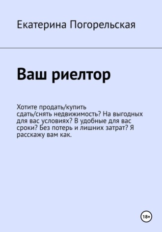 Ваш риэлтор, или Как самому сдать-снять/купить-продать недвижимость Екатерина Тюрина-Погорельская, Ваш риэлтор, или Как самому сдать-снять/купить-продать недвижимость