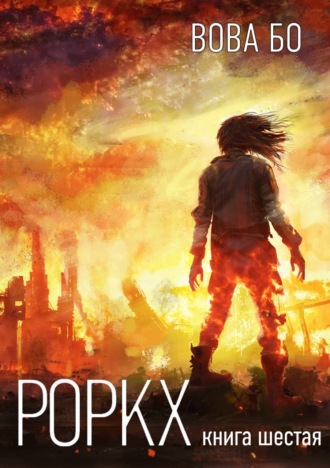Роркх. Книга 6 Вова Бо, Роркх. Книга 6