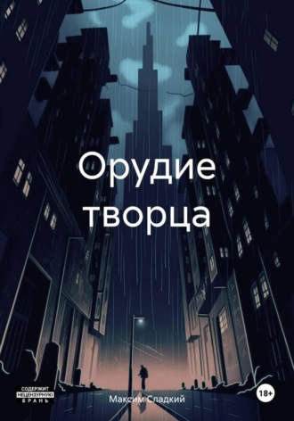 Орудие творца Максим Канев, Орудие творца