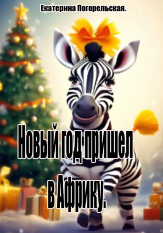 Новый год пришел в Африку Екатерина Тюрина-Погорельская, Новый год пришел в Африку