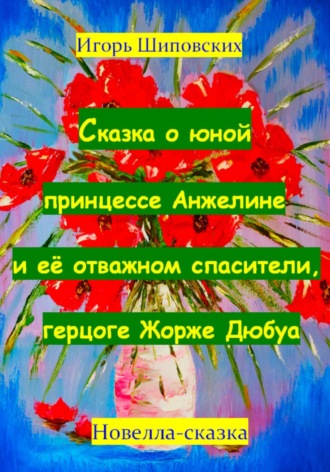 Игорь Шиповских, Сказка о юной принцессе Анжелине и её спасителе, герцоге Жорже Дюбуа