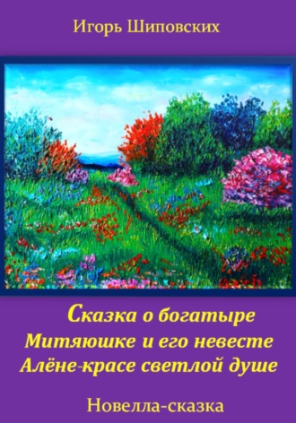 Игорь Шиповских, Сказка о богатыре Митяюшке и его невесте Алёне-красе светлой душе