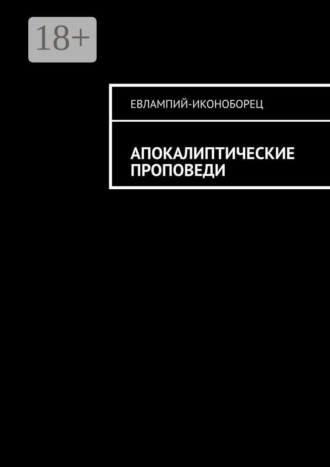 Апокалиптические проповеди Евлампий-иконоборец, Апокалиптические проповеди