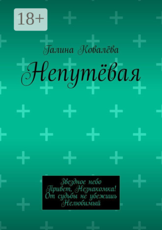 Непутёвая Галина Ковалёва, Непутёвая