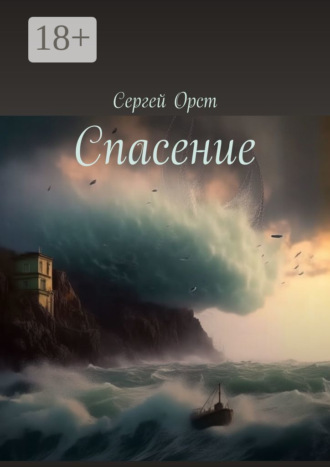Любви спасение Сергей Орст, Любви спасение
