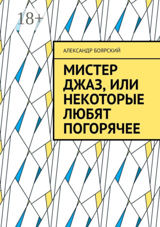 Мистер Джаз, или Некоторые любят погорячее Александр Боярский, Мистер Джаз, или Некоторые любят погорячее