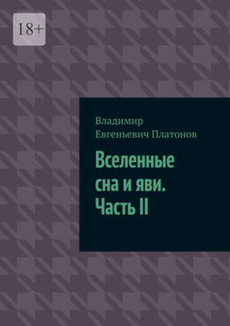 Владимир Платонов, Вселенные сна и яви. Часть II