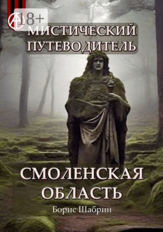 Мистический путеводитель. Смоленская область Борис Шабрин, Мистический путеводитель. Смоленская область