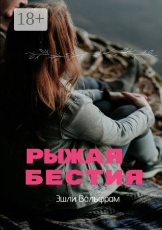 Рыжая Бестия Эшли Вольфрам, Рыжая Бестия