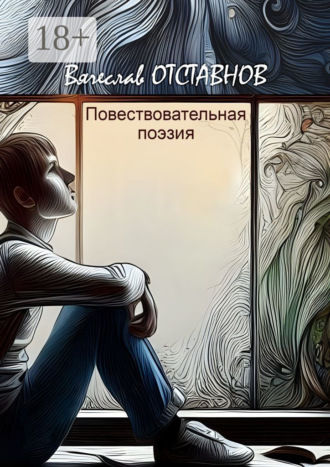 Повествовательная поэзия Вячеслав Отставнов, Повествовательная поэзия