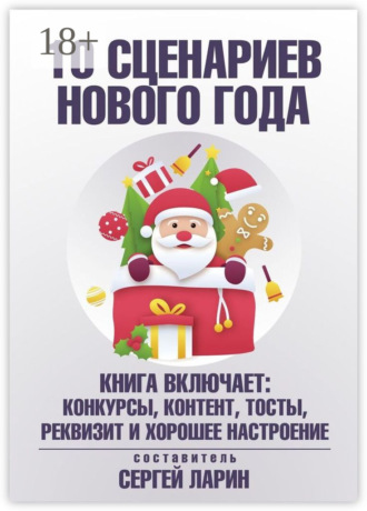10 сценариев для Нового года Сергей Ларин, 10 сценариев для Нового года