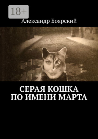 Серая кошка по имени Марта Александр Боярский, Серая кошка по имени Марта