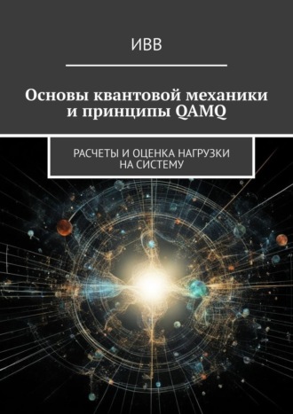 ИВВ, Основы квантовой механики и принципы QAMQ. Расчеты и оценка нагрузки на систему