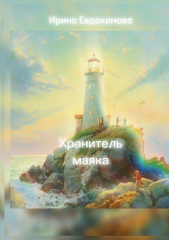 Ирина Евдокимова, Хранитель маяка